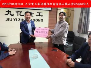 九億集團“精準扶貧”，傳播正能量