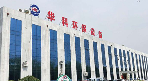 濟寧華科環(huán)?？萍加邢薰?/></p><p><br/></p></li>
    <li id=